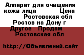 Аппарат для очищения кожи лица SkinPro › Цена ­ 1 600 - Ростовская обл., Ростов-на-Дону г. Другое » Продам   . Ростовская обл.